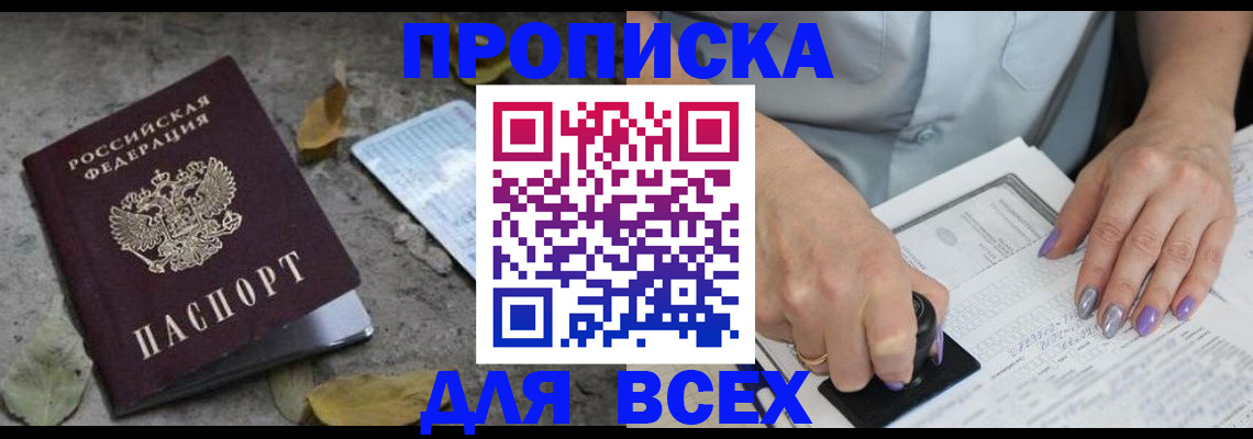 прописка 2025 в Таганроге